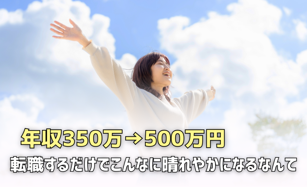 年収500万
転職するだけでこんなに晴れやかになるなんて